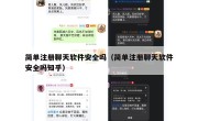 简单注册聊天软件安全吗（简单注册聊天软件安全吗知乎）