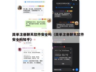 简单注册聊天软件安全吗（简单注册聊天软件安全吗知乎）
