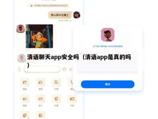 清语聊天app安全吗（清语app是真的吗）