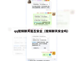 qq视频聊天是否安全（视频聊天安全吗）