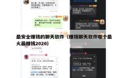 最安全赚钱的聊天软件（赚钱聊天软件哪个最火最赚钱2020）