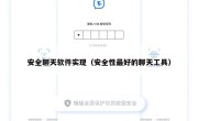 安全聊天软件实现（安全性最好的聊天工具）