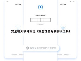 安全聊天软件实现（安全性最好的聊天工具）
