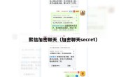 默信加密聊天（加密聊天secret）