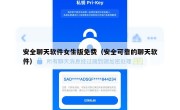 安全聊天软件女生版免费（安全可靠的聊天软件）