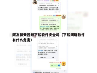 阿友聊天视频下载软件安全吗（下载阿聊软件有什么危害）