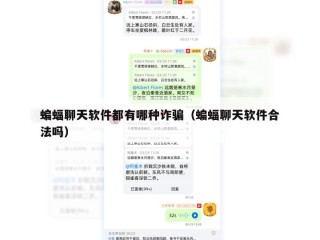 蝙蝠聊天软件都有哪种诈骗（蝙蝠聊天软件合法吗）