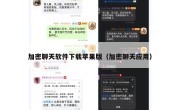 加密聊天软件下载苹果版（加密聊天应用）