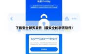 下载安全聊天软件（最安全的聊天软件）