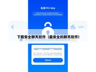 下载安全聊天软件（最安全的聊天软件）