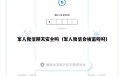 军人微信聊天安全吗（军人微信会被监听吗）