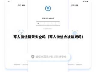 军人微信聊天安全吗（军人微信会被监听吗）
