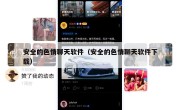 安全的色情聊天软件（安全的色情聊天软件下载）