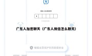 广东人加密聊天（广东人微信怎么聊天）