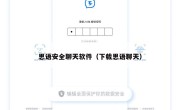 思语安全聊天软件（下载思语聊天）