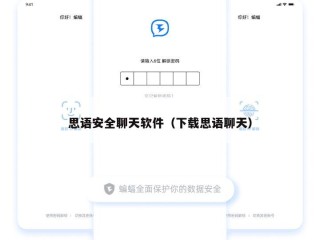 思语安全聊天软件（下载思语聊天）