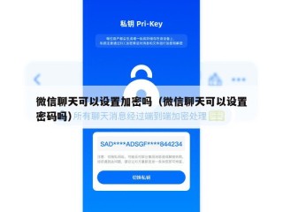 微信聊天可以设置加密吗（微信聊天可以设置密码吗）