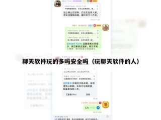 聊天软件玩的多吗安全吗（玩聊天软件的人）