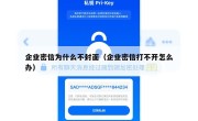 企业密信为什么不封面（企业密信打不开怎么办）
