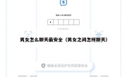 男女怎么聊天最安全（男女之间怎样聊天）