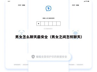 男女怎么聊天最安全（男女之间怎样聊天）