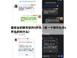 最安全的聊天软件S开头（有一个聊天软件s开头的叫什么）