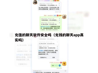 充值的聊天软件安全吗（充钱的聊天app真实吗）
