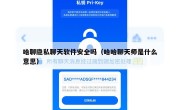 哈聊隐私聊天软件安全吗（哈哈聊天师是什么意思）