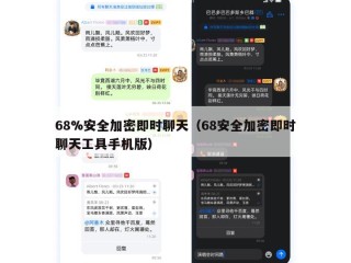 68%安全加密即时聊天（68安全加密即时聊天工具手机版）