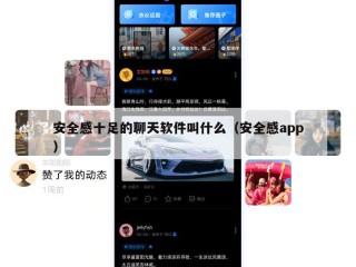 安全感十足的聊天软件叫什么（安全感app）