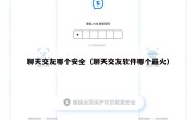 聊天交友哪个安全（聊天交友软件哪个最火）