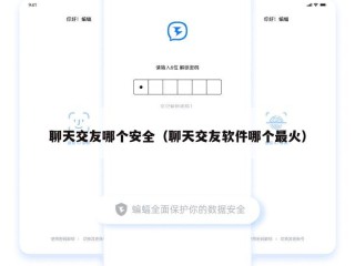 聊天交友哪个安全（聊天交友软件哪个最火）