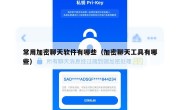 常用加密聊天软件有哪些（加密聊天工具有哪些）