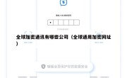 全球加密通讯有哪些公司（全球通用加密网址）