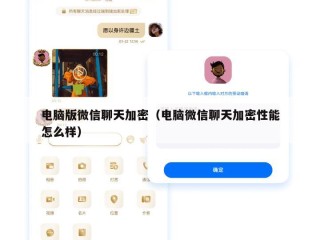 电脑版微信聊天加密（电脑微信聊天加密性能怎么样）