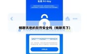 畅聊天地的软件安全吗（畅聊天下）