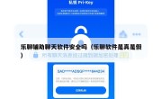 乐聊辅助聊天软件安全吗（乐聊软件是真是假）