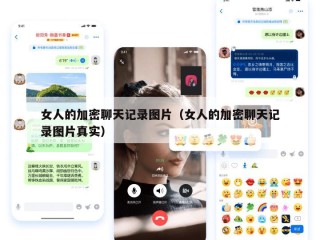 女人的加密聊天记录图片（女人的加密聊天记录图片真实）