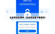 企业密信免费吗（企业密信是干嘛用的）