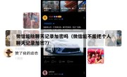 微信能给聊天记录加密吗（微信能不能把个人聊天记录加密?）