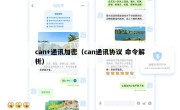 can+通讯加密（can通讯协议 命令解析）