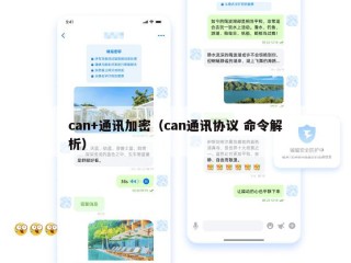 can+通讯加密（can通讯协议 命令解析）
