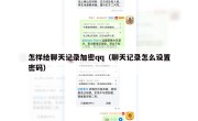 怎样给聊天记录加密qq（聊天记录怎么设置密码）