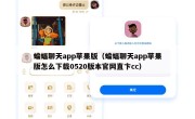蝙蝠聊天app苹果版（蝙蝠聊天app苹果版怎么下载0520版本官网直卞cc）