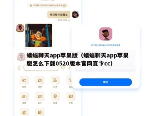 蝙蝠聊天app苹果版（蝙蝠聊天app苹果版怎么下载0520版本官网直卞cc）