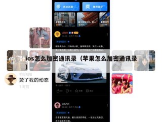ios怎么加密通讯录（苹果怎么加密通讯录）