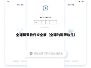 全球聊天软件安全度（全球的聊天软件）