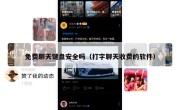 免费聊天键盘安全吗（打字聊天收费的软件）