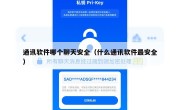 通讯软件哪个聊天安全（什么通讯软件最安全）