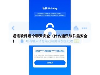 通讯软件哪个聊天安全（什么通讯软件最安全）